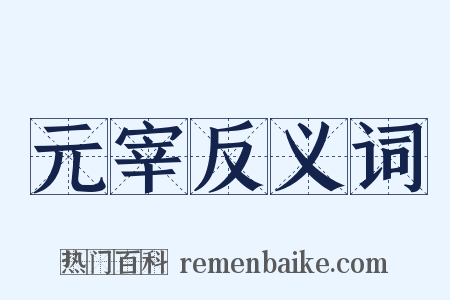 元宰反义词是什么意思的图片